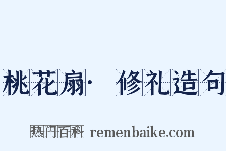 桃花扇·修礼造句是什么意思的图片